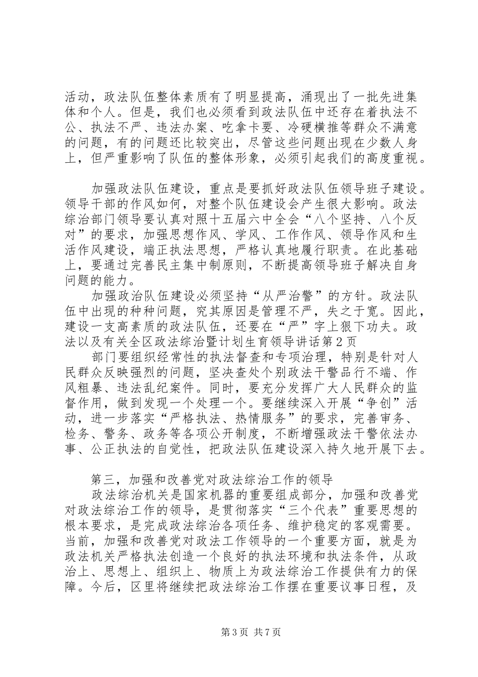 全区政法综治暨计划生育领导讲话_第3页