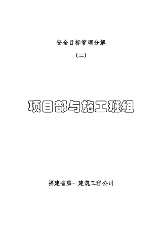 安全目标管理分解 项目与班组