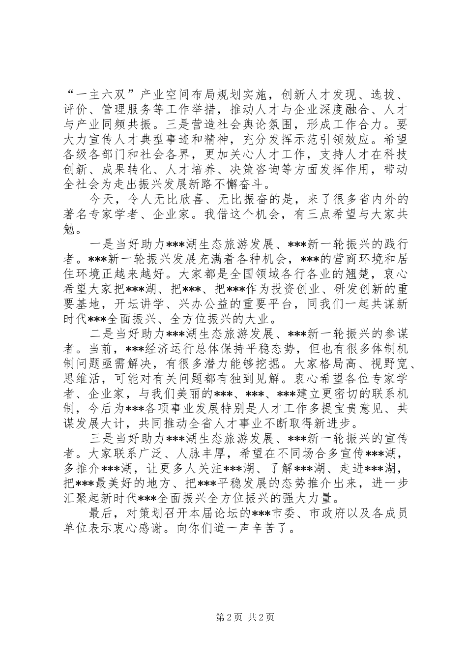 在20XX年XX湖人才论坛上的致辞_第2页