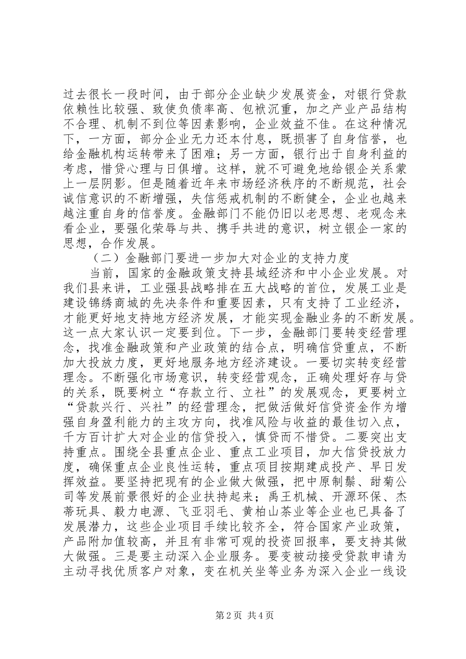 银企座谈会上的讲话_第2页