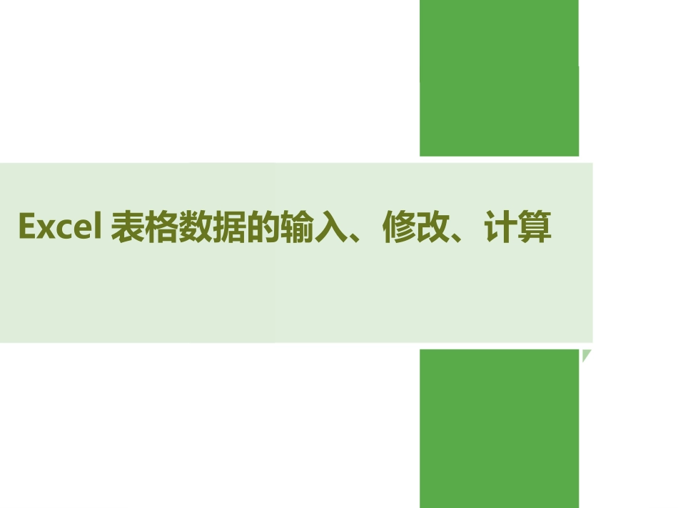 excel表格的基本操作_第1页