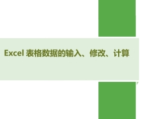 excel表格的基本操作