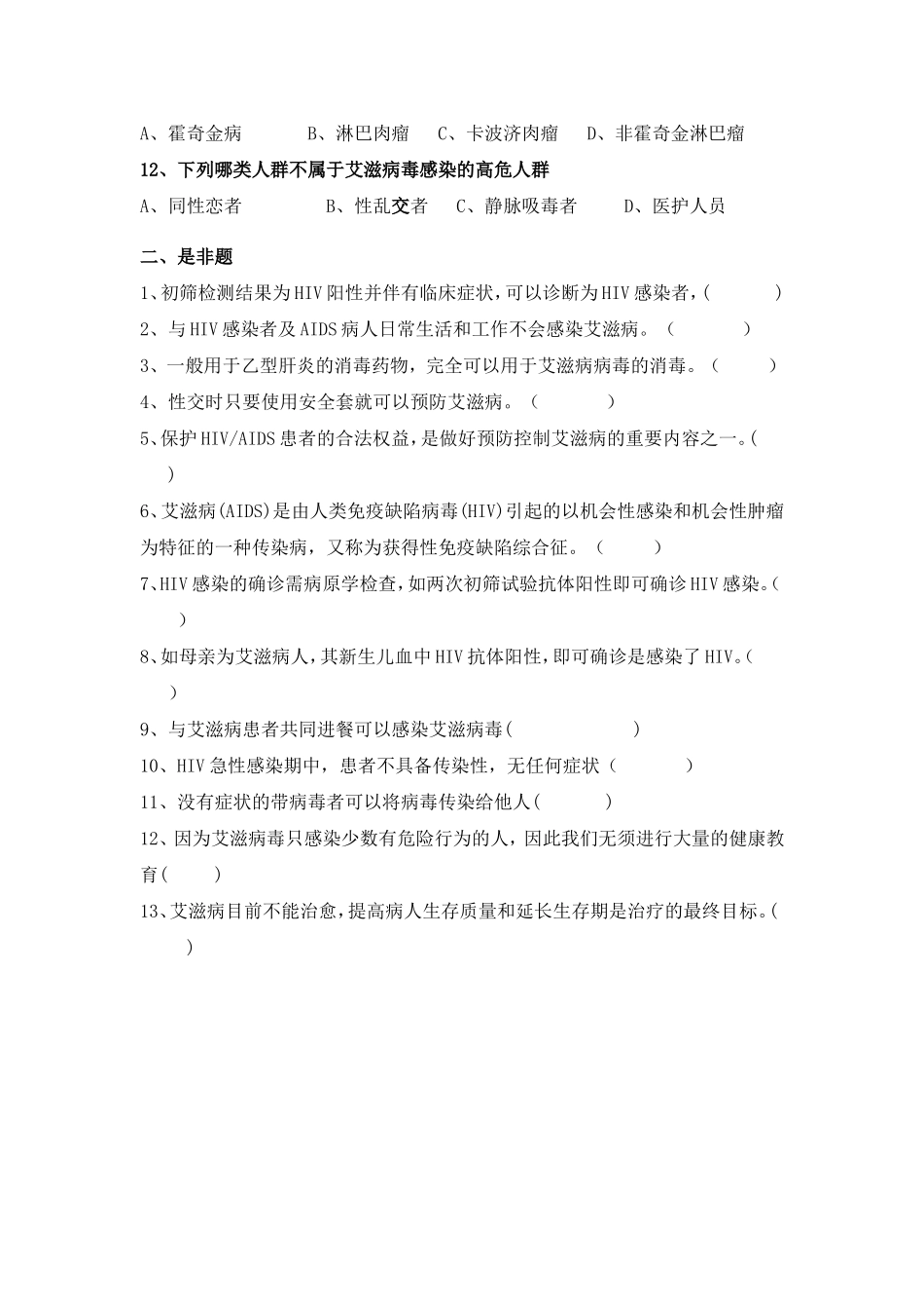 艾滋病防治知识测试题及答案_第2页