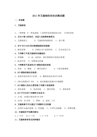 艾滋病防治知识测试题及答案