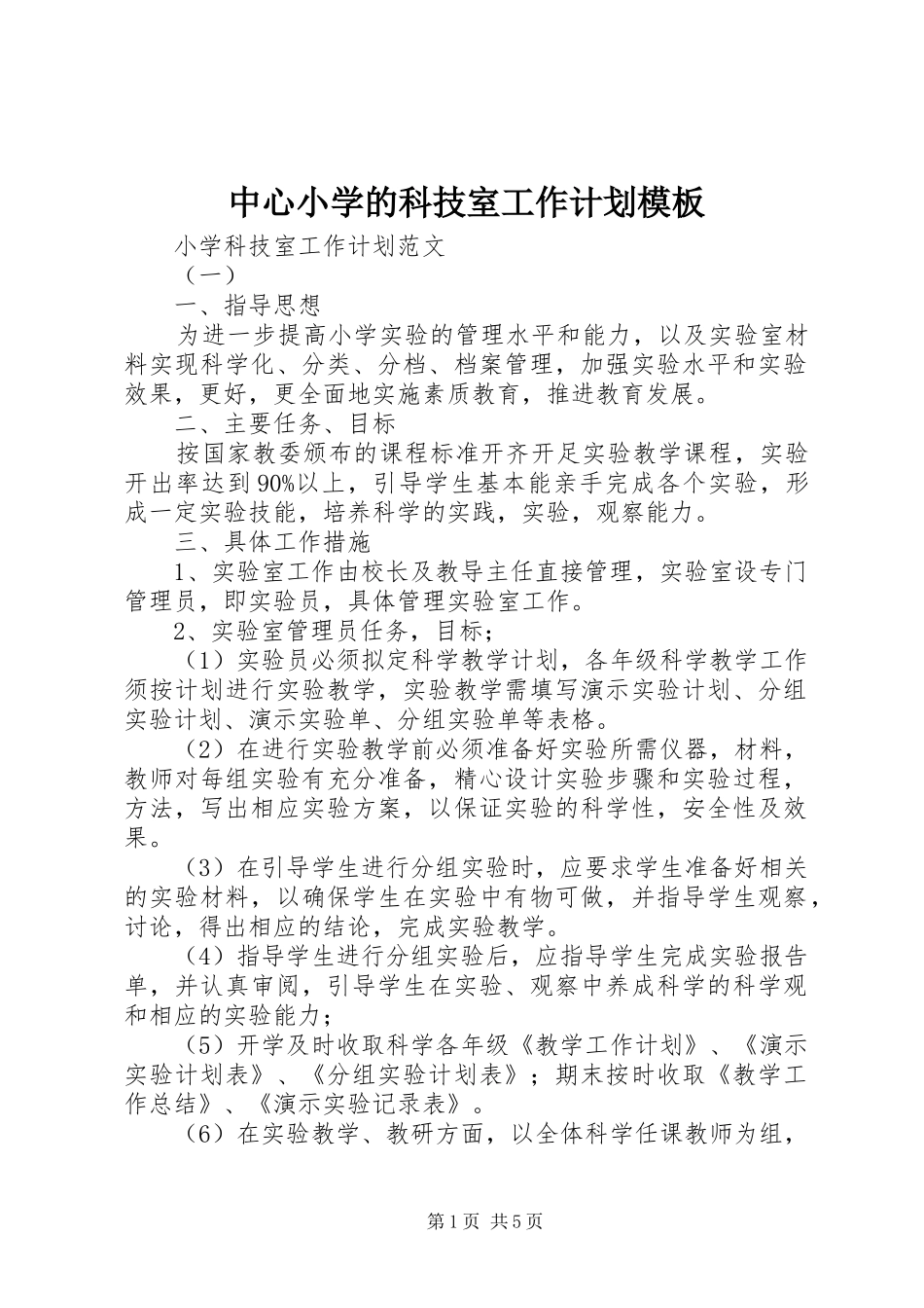 中心小学的科技室工作计划模板_第1页