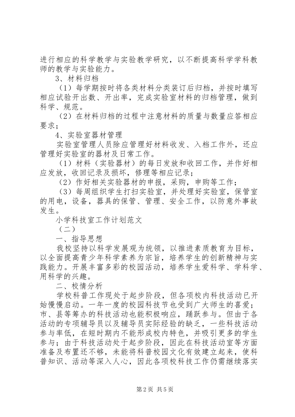中心小学的科技室工作计划模板_第2页
