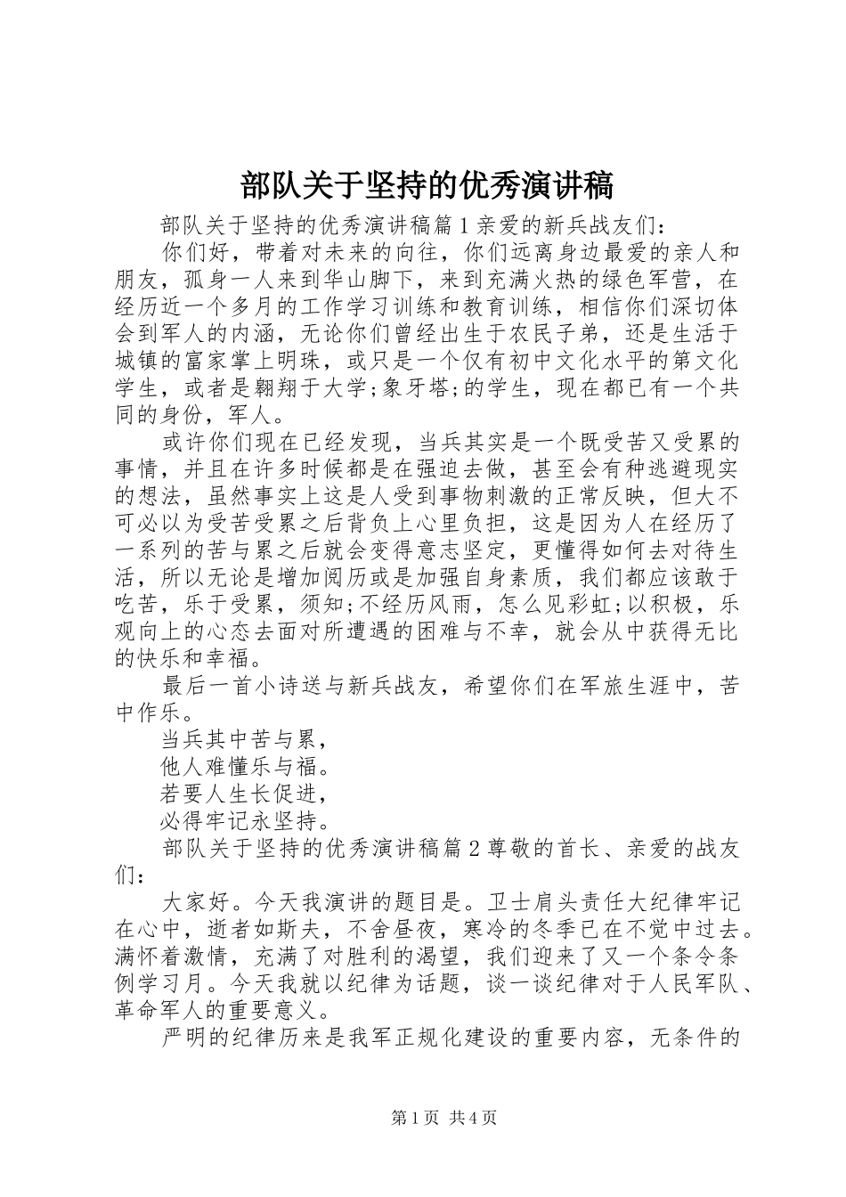 部队关于坚持的优秀演讲稿_第1页