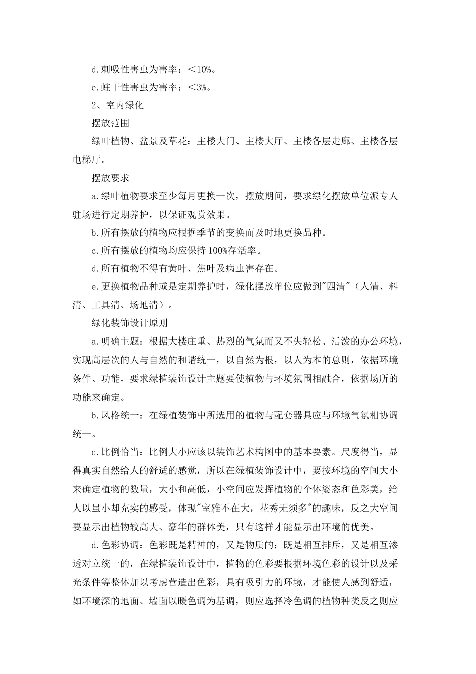 办公大楼室内外绿化服务方案1 (2)_第2页
