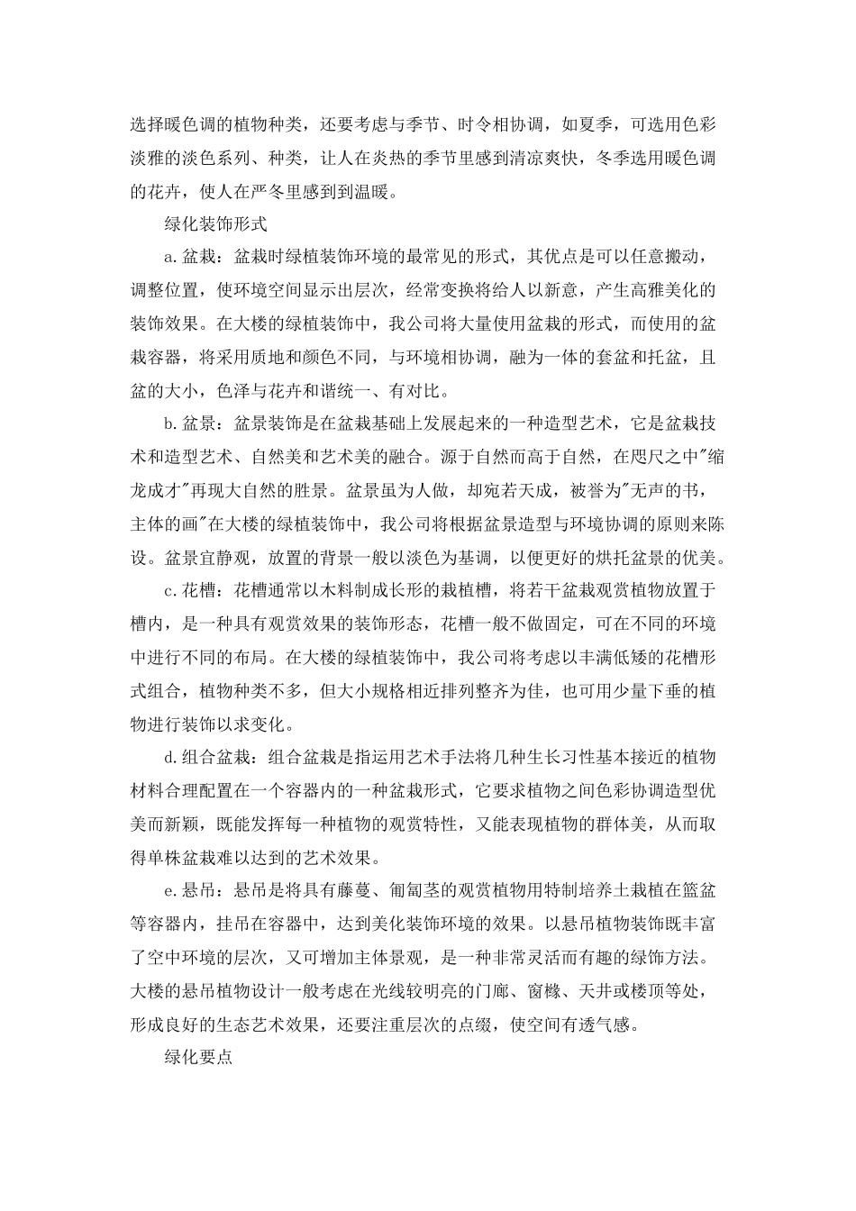 办公大楼室内外绿化服务方案1 (2)_第3页
