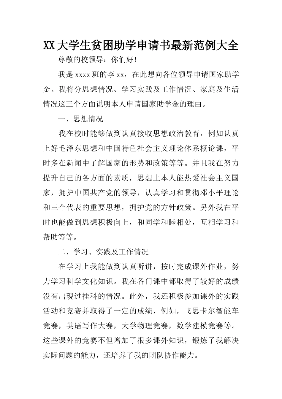 XX大学生贫困助学申请书最新范例大全_第1页
