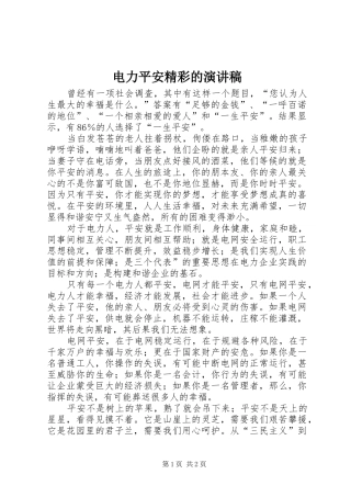 电力平安精彩的演讲稿