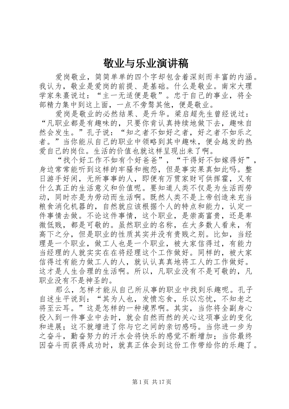 敬业与乐业演讲稿_第1页