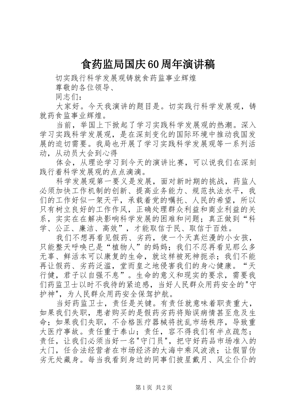 食药监局国庆60周年演讲稿_第1页