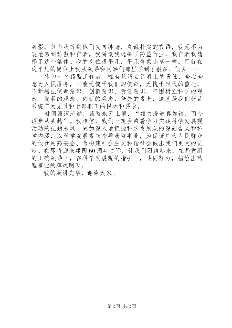 食药监局国庆60周年演讲稿_第2页