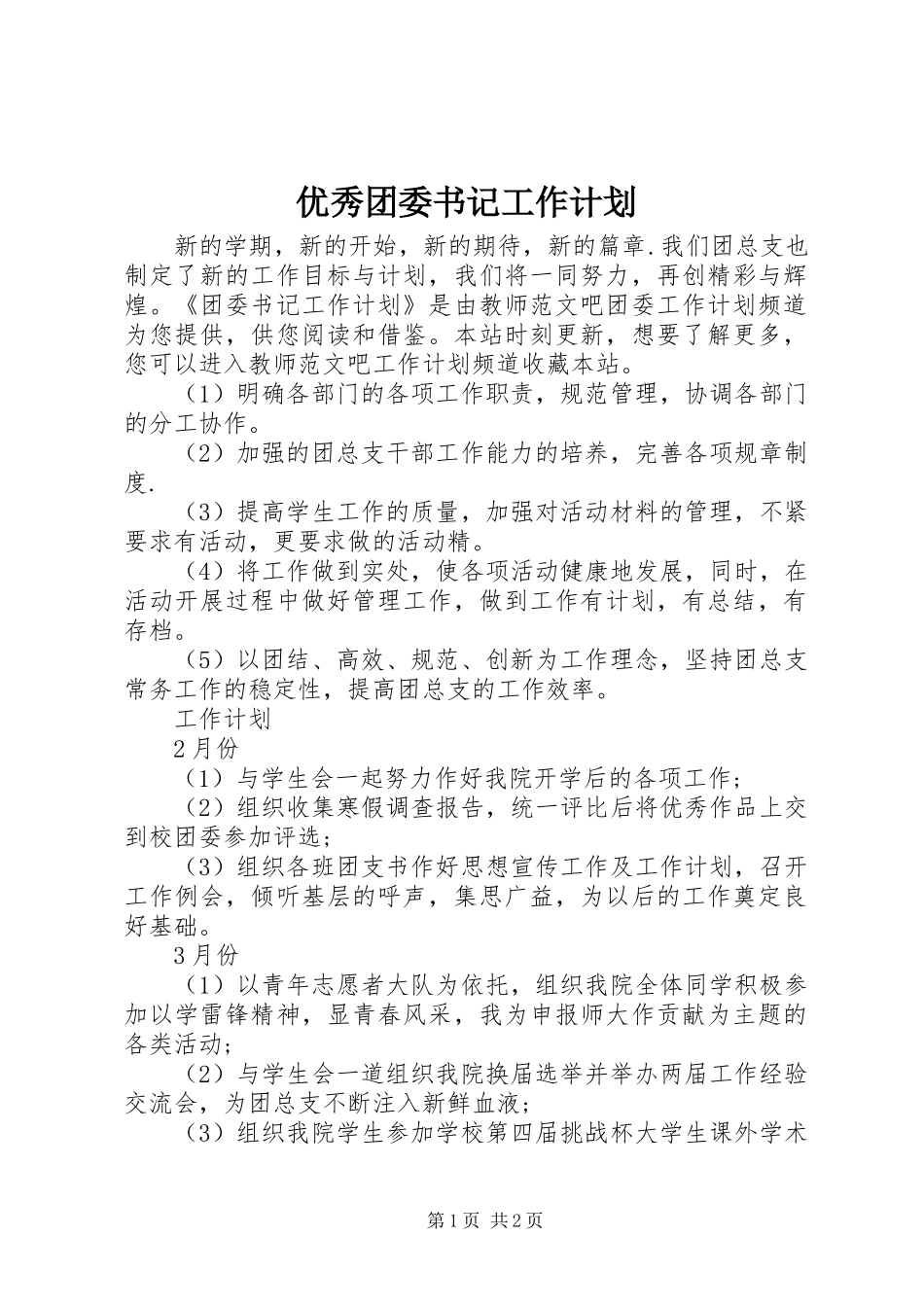 优秀团委书记工作计划_第1页