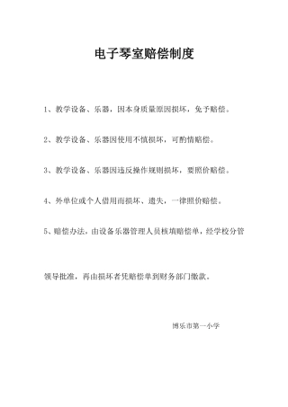 电子琴室赔偿制度
