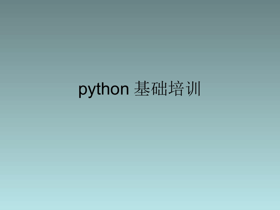 python基础培训_第1页