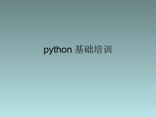 python基础培训