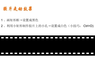 ppt制作胶片走动效果技巧PPT模板