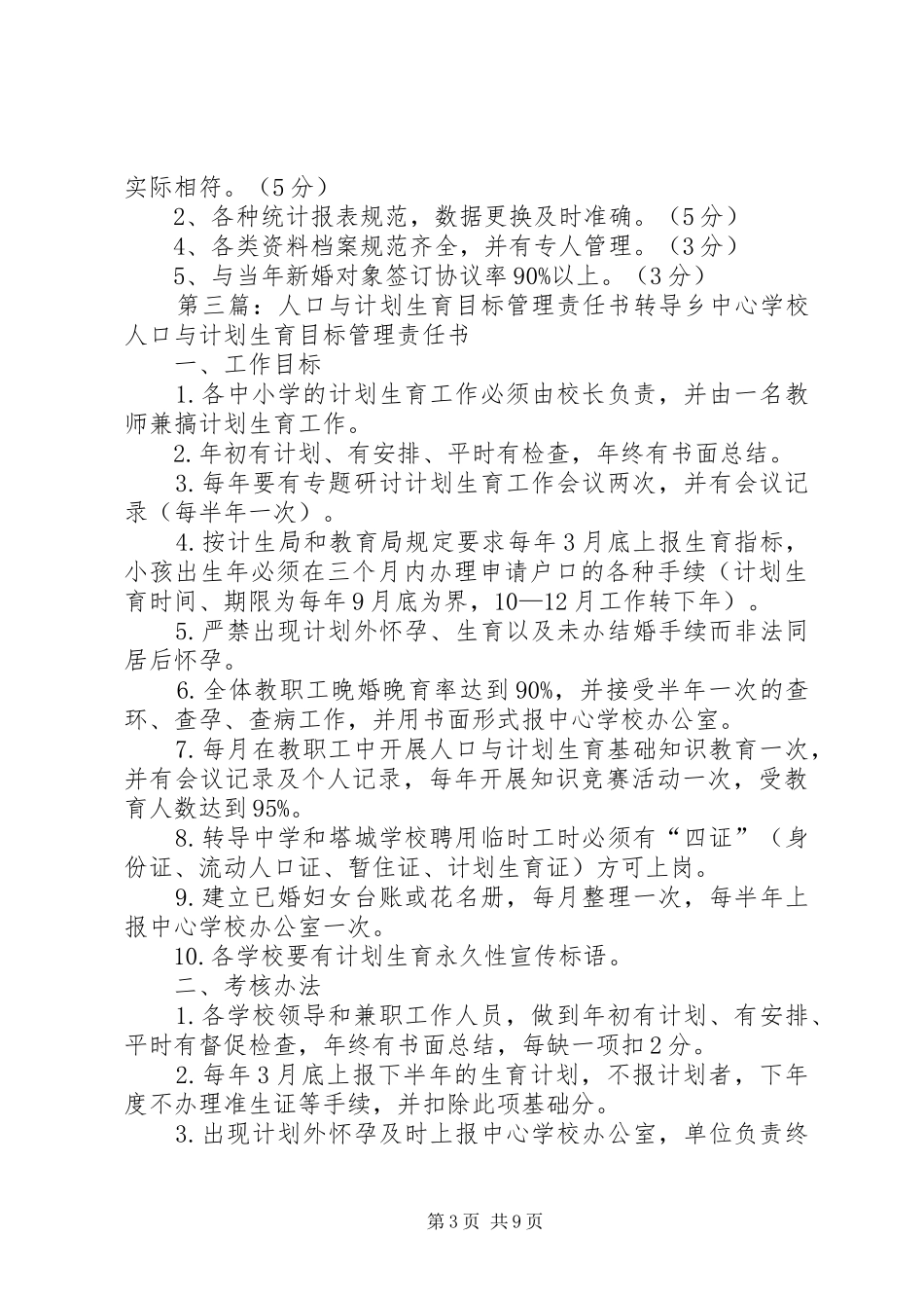 XX市人口与计划生育目标管理责任书_第3页