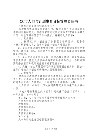 XX市人口与计划生育目标管理责任书