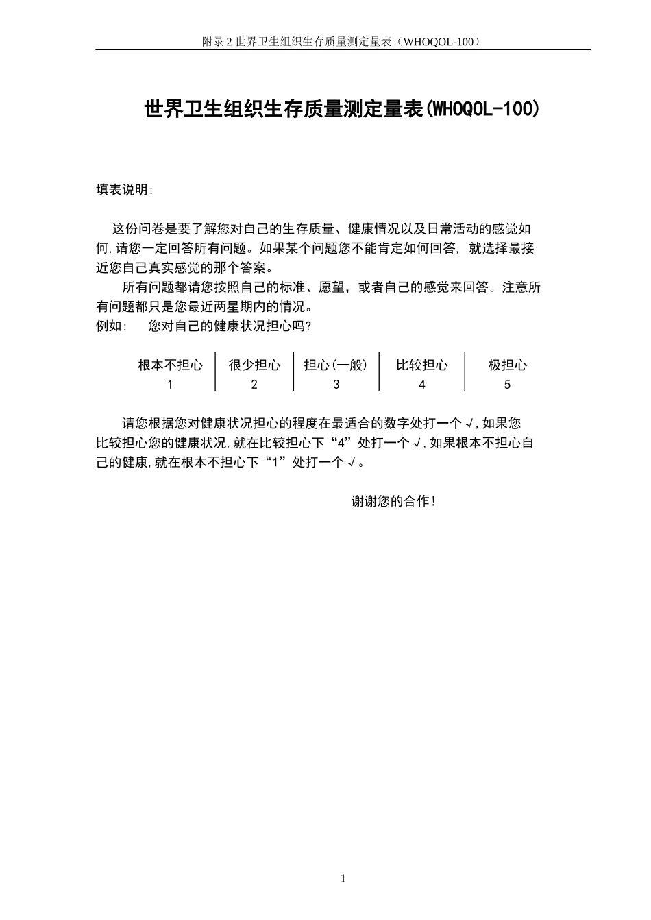 WHOQOL-100测定量表_第1页