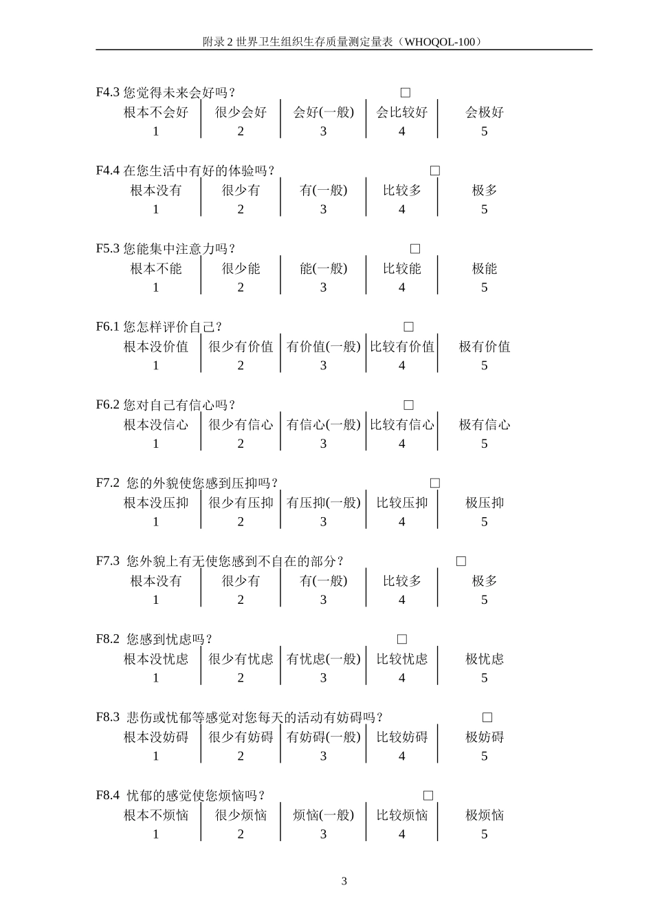 WHOQOL-100测定量表_第3页