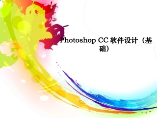 photoshop cc 基础教案