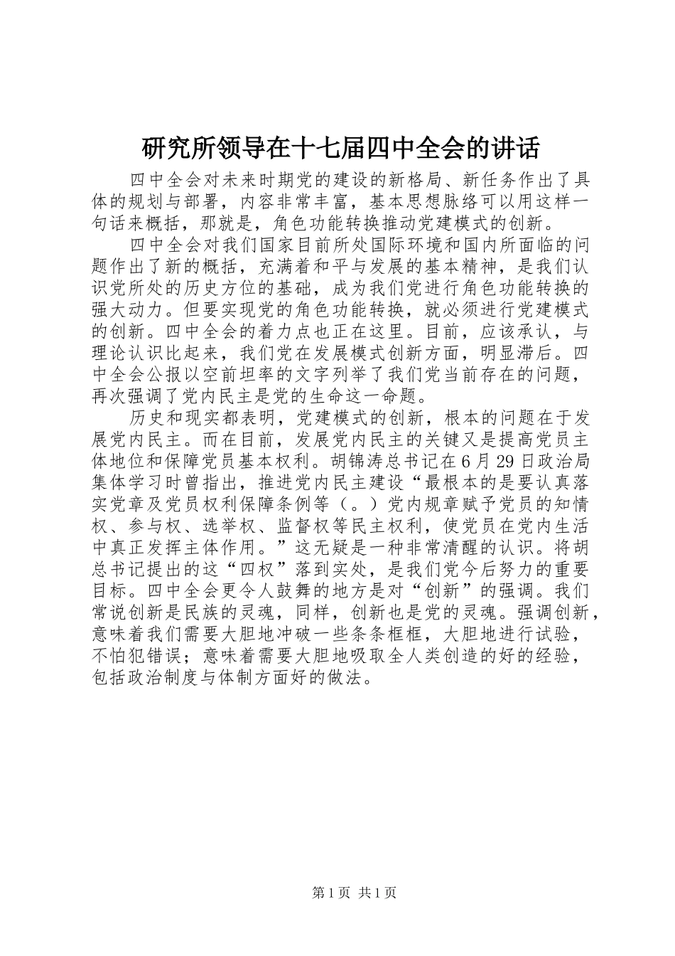 研究所领导在十七届四中全会的讲话_第1页