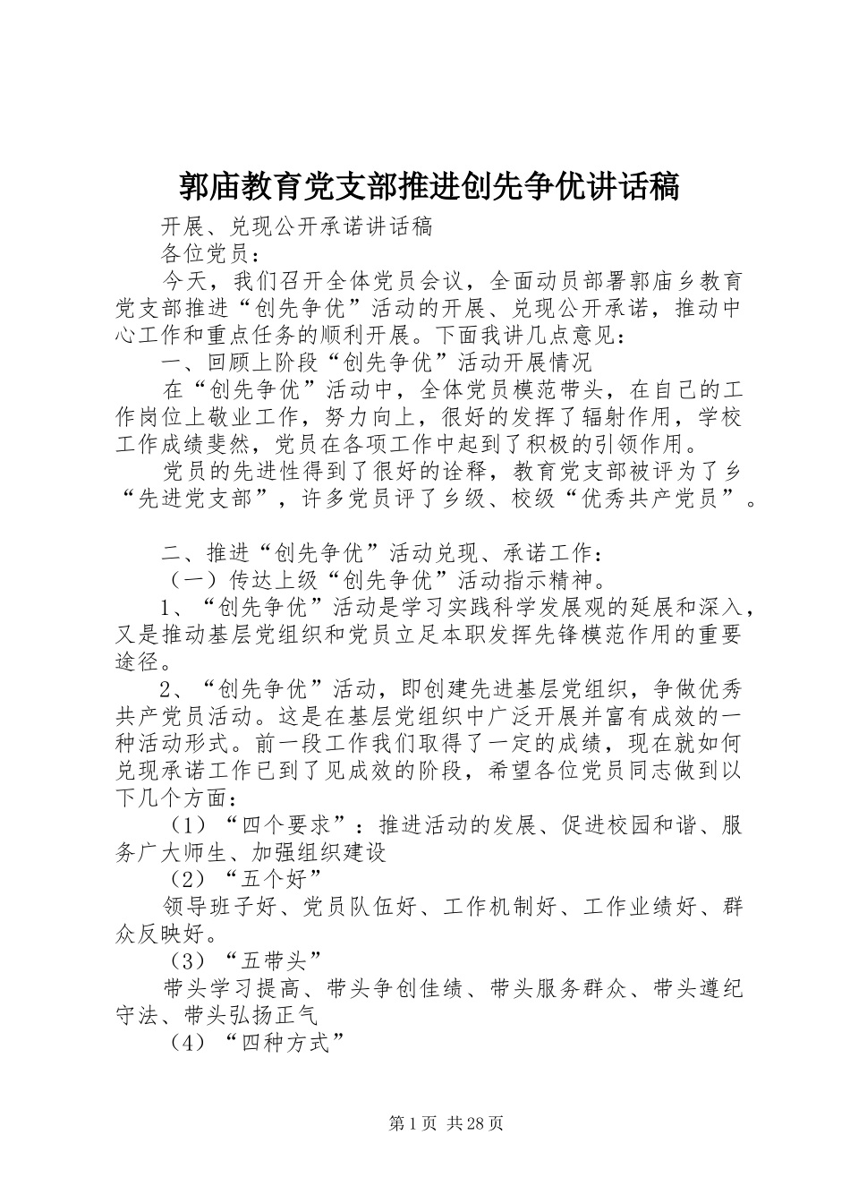 郭庙教育党支部推进创先争优讲话稿_第1页
