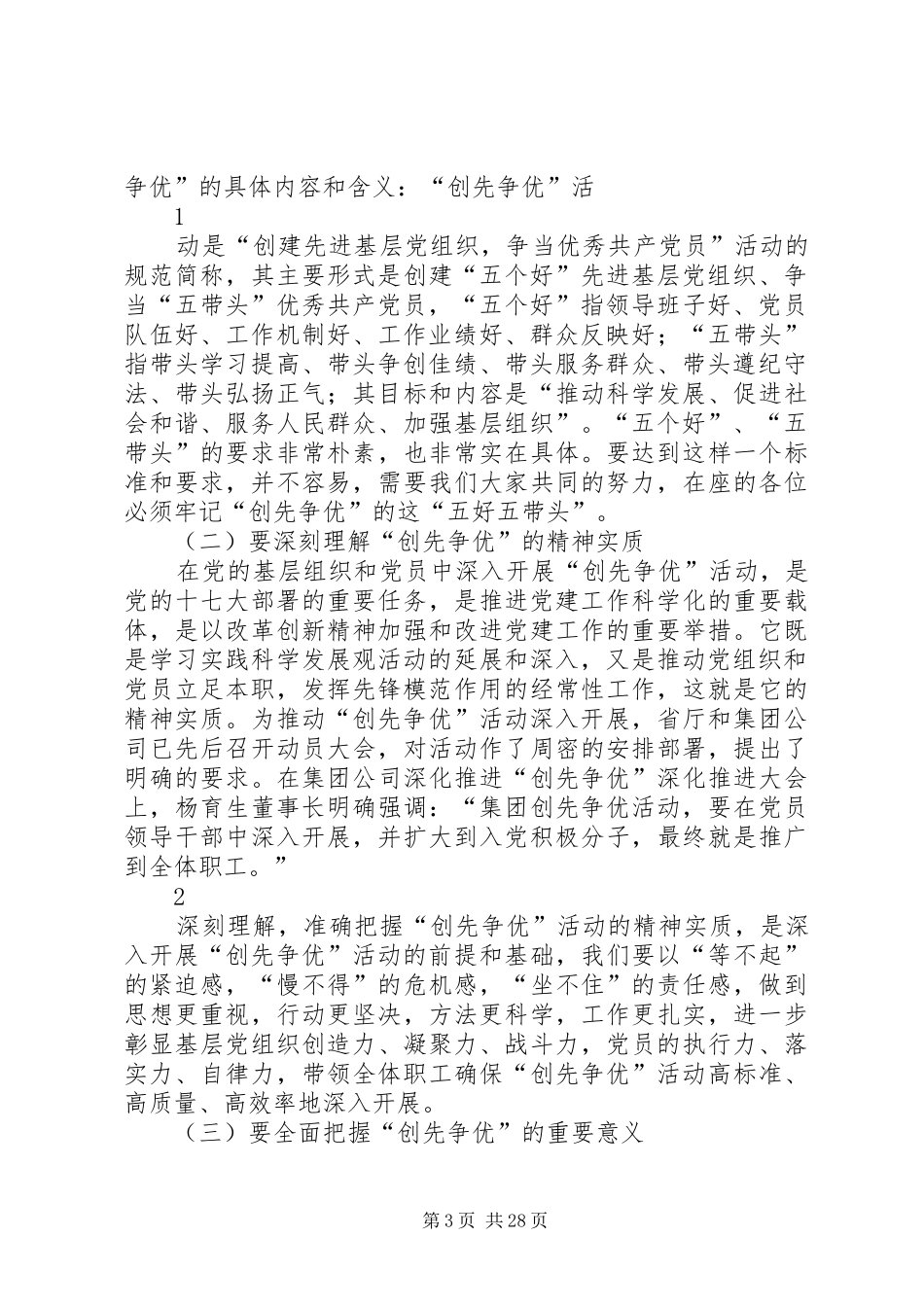 郭庙教育党支部推进创先争优讲话稿_第3页