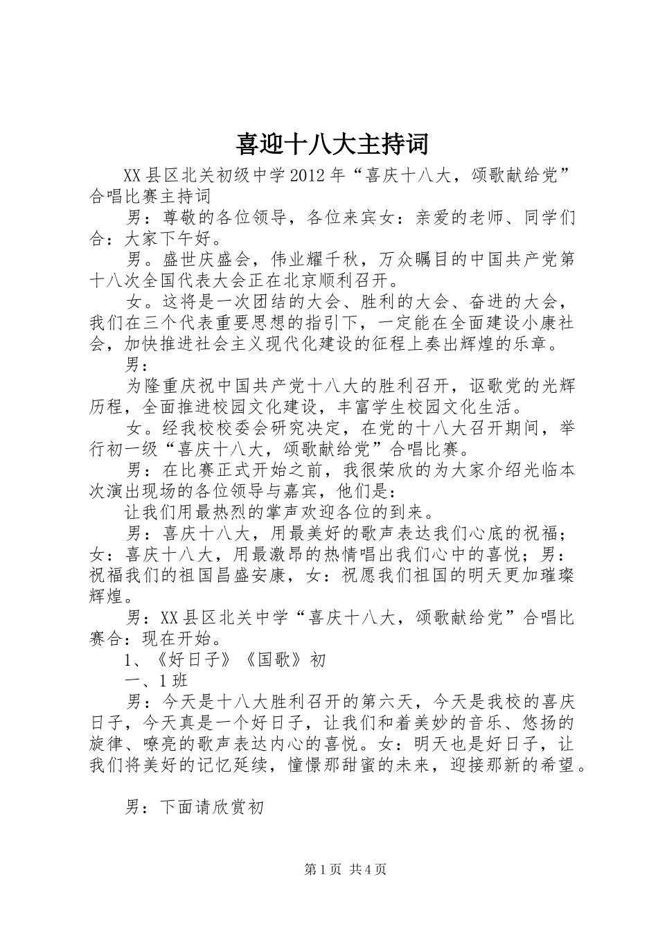 喜迎十八大主持词_第1页