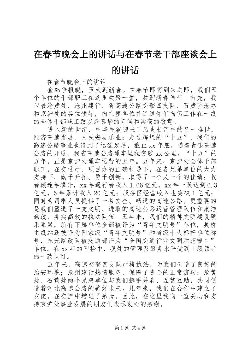 在春节晚会上的讲话与在春节老干部座谈会上的讲话_第1页