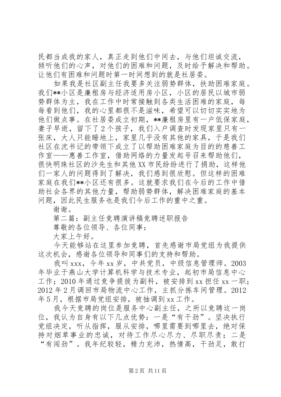 社区副主任的竞聘演讲稿_第2页