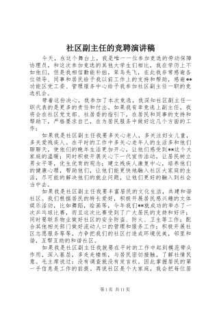 社区副主任的竞聘演讲稿