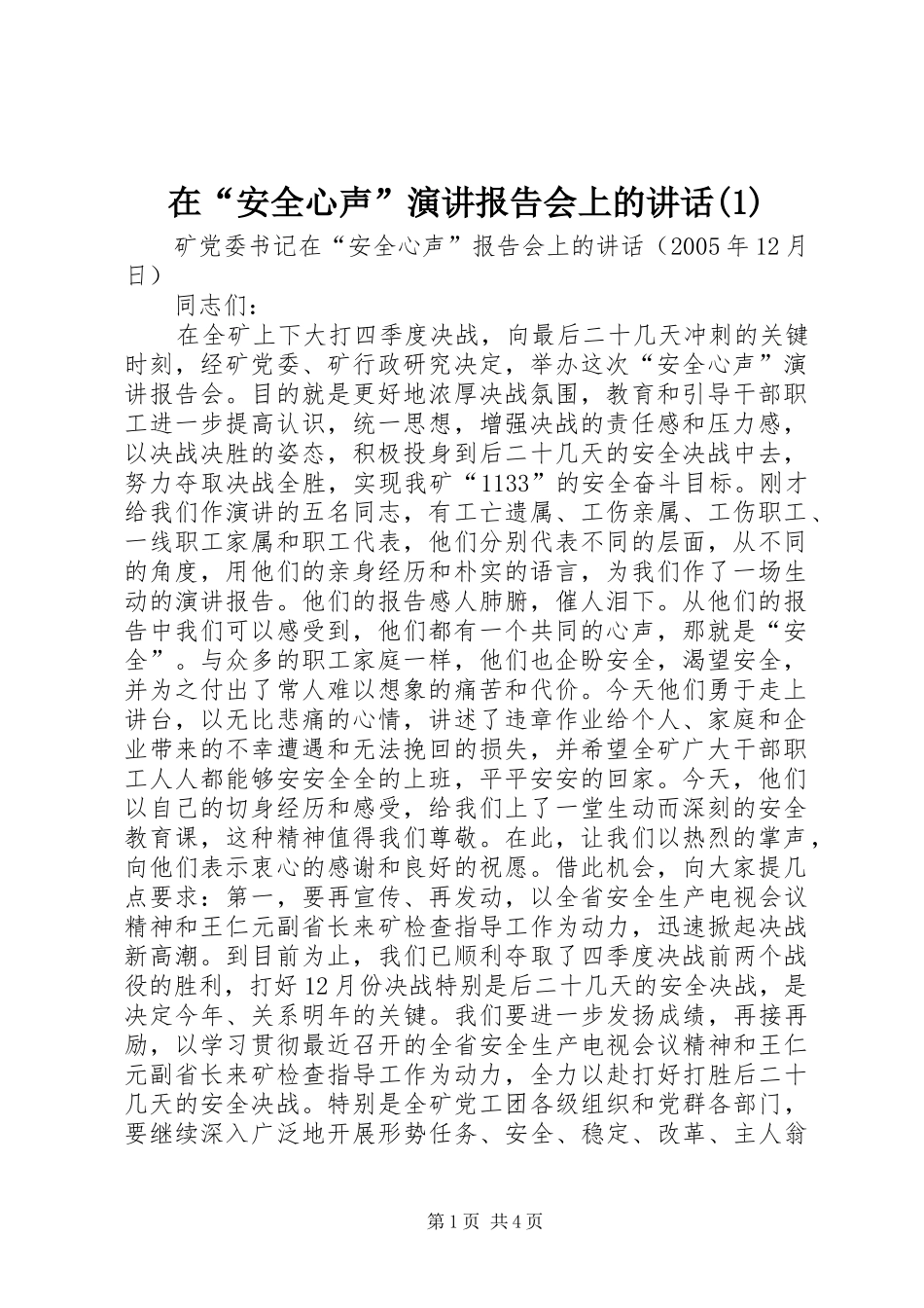 在“安全心声”演讲报告会上的讲话(1)_第1页