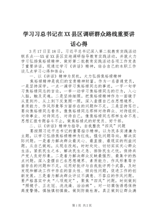 学习习总书记在XX县区调研群众路线重要讲话心得