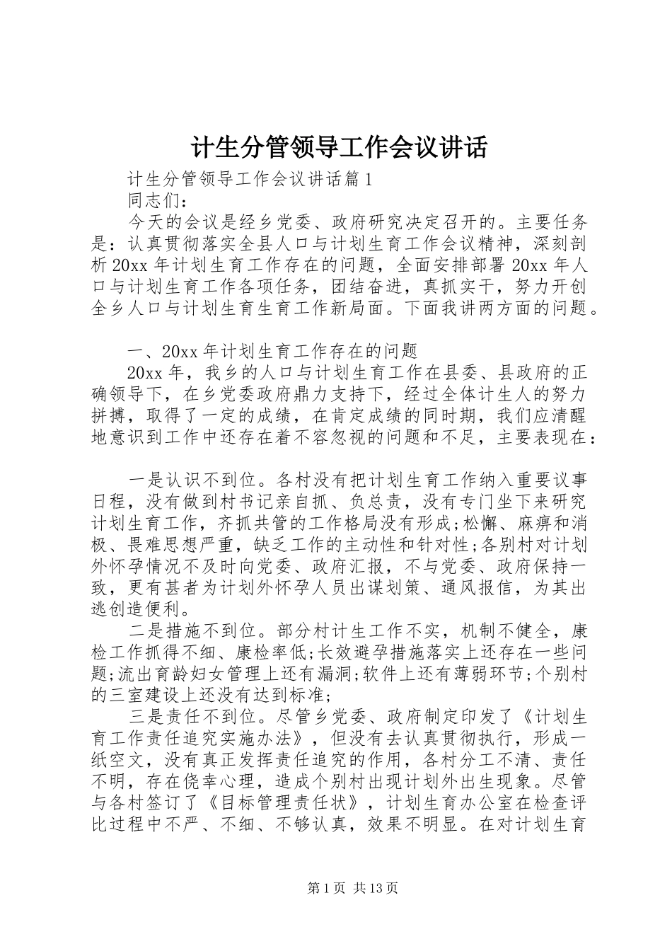 计生分管领导工作会议讲话_第1页