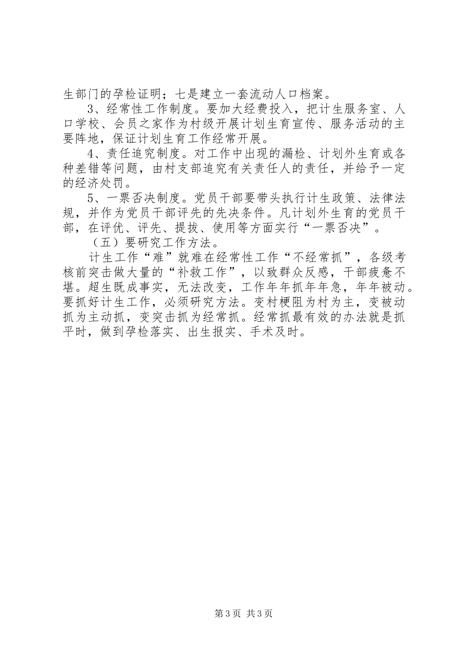 全县村级计划生育调查汇报_第3页