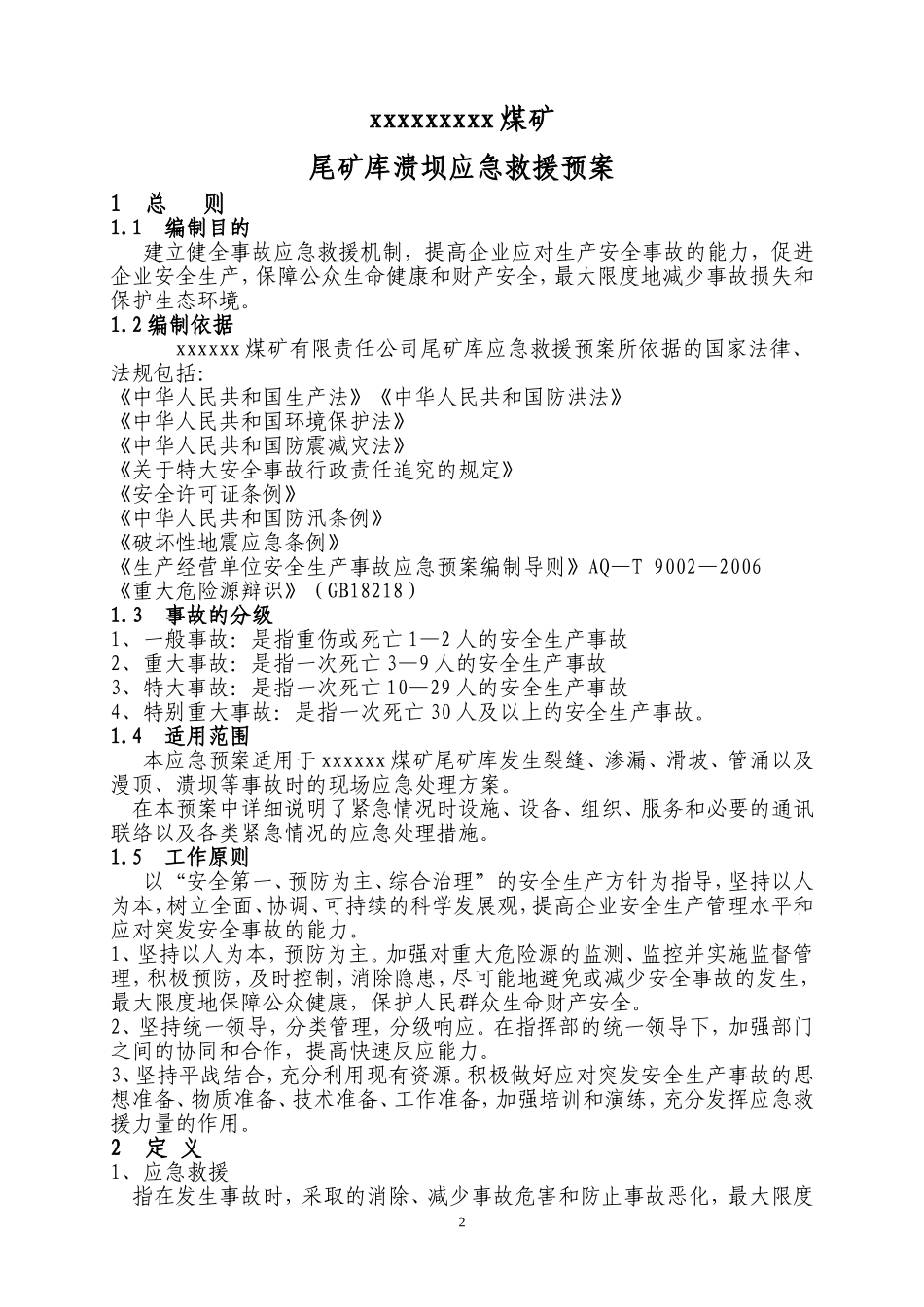 xxxx尾矿库溃坝应急救援预案_第3页
