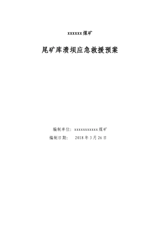 xxxx尾矿库溃坝应急救援预案