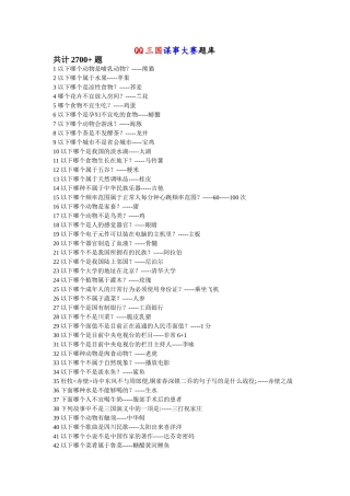 QQ三国谋士大赛题库