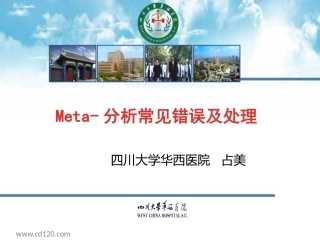 Meta分析常见错误及处理