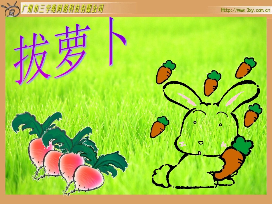 北师大版小学数学一年级下册《拔萝卜加与减（一》课件_第1页