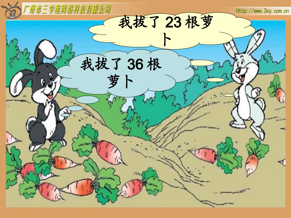 北师大版小学数学一年级下册《拔萝卜加与减（一》课件_第3页