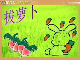 北师大版小学数学一年级下册《拔萝卜加与减（一》课件