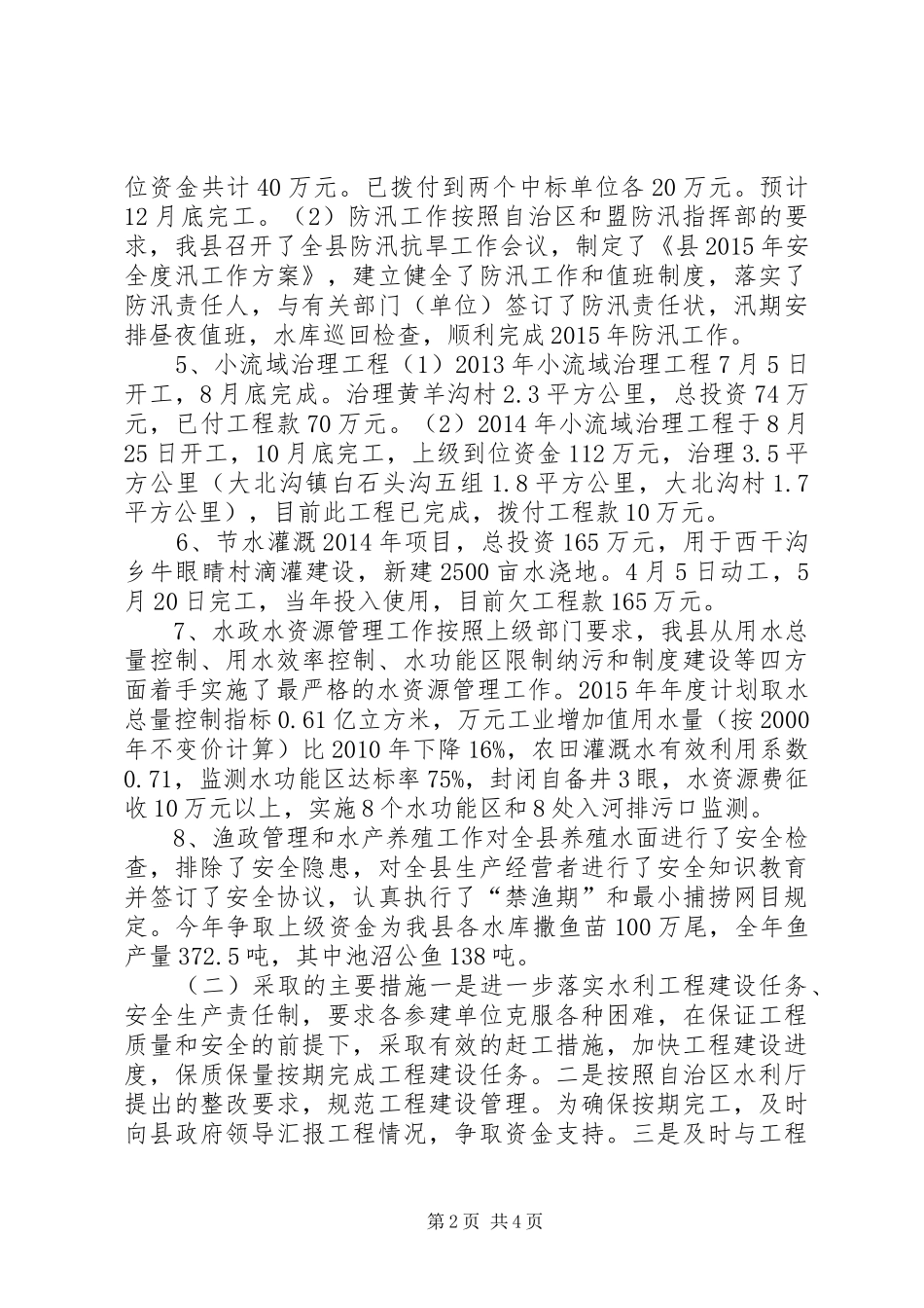 乡镇水利局年度工作总结及工作安排_第2页