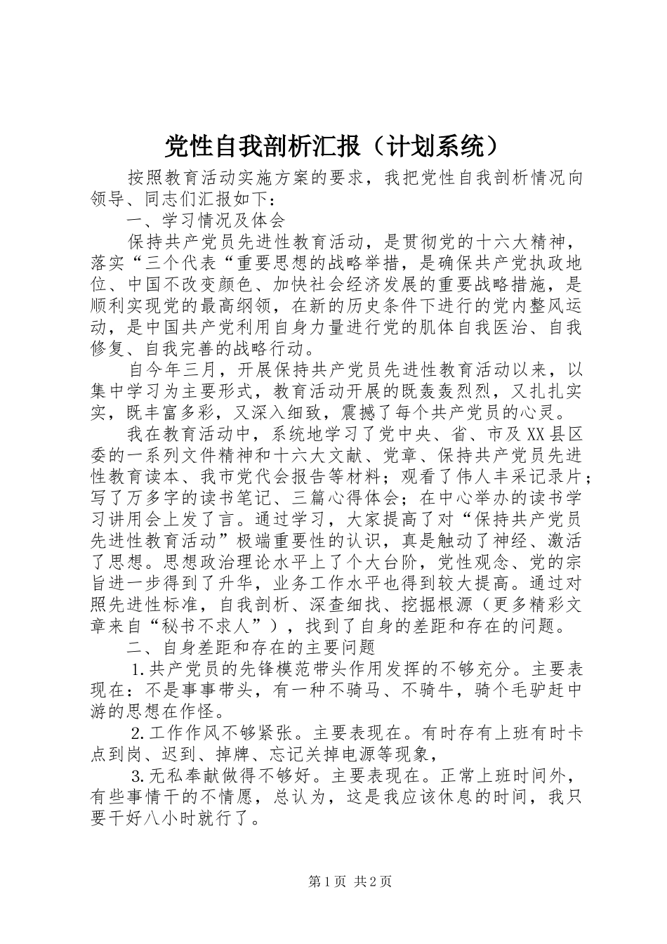 党性自我剖析汇报（计划系统）_第1页