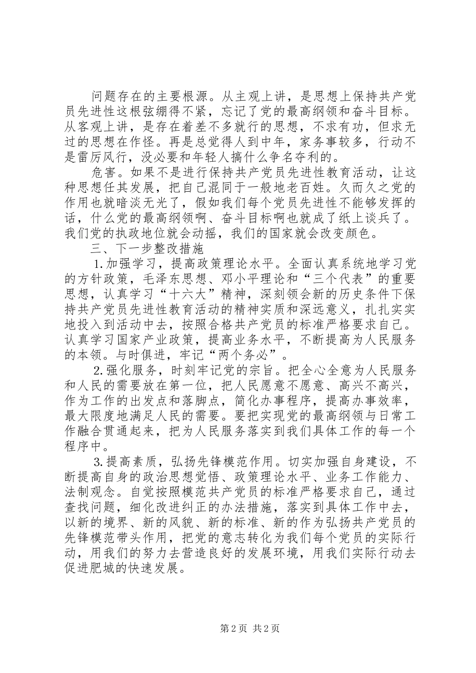 党性自我剖析汇报（计划系统）_第2页