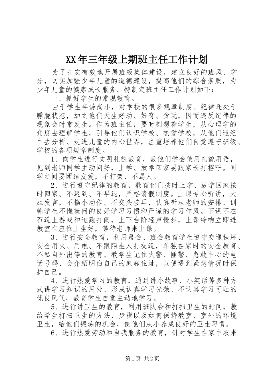 XX年三年级上期班主任工作计划_第1页